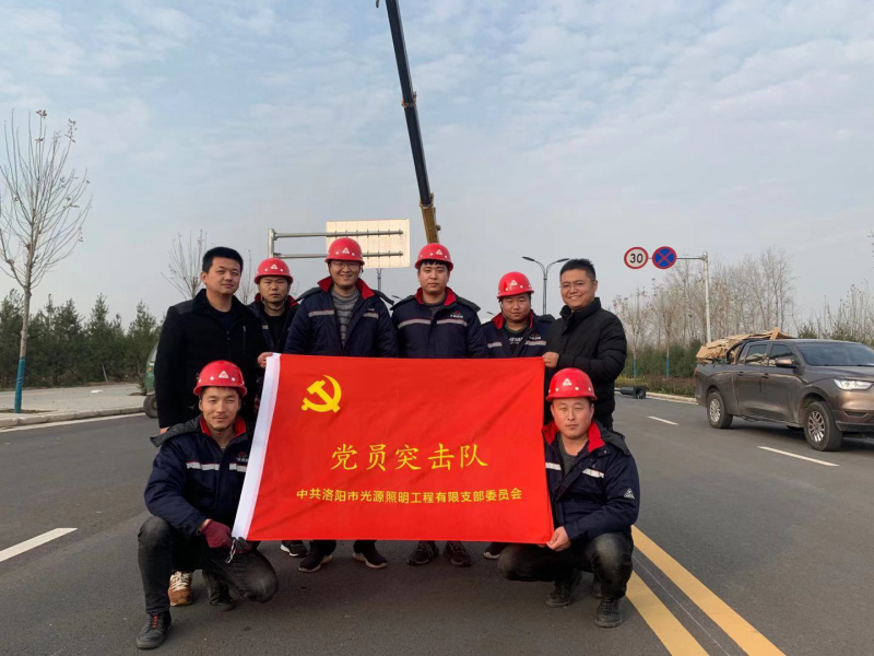 【子公司動(dòng)態(tài)】光源公司黨員突擊隊(duì)，高效、高質(zhì)完成伊濱區(qū)三條道路路燈新建工程